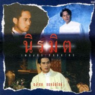 เพลงประกอบละคร - นิรมิต-WEB